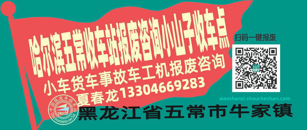 哈尔滨五常收车站报废咨询小山子收车点